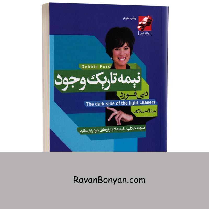 کتاب نیمه تاریک وجود اثر دبی فورد انتشارات محراب دانش از دبی فورد | روان بنیان