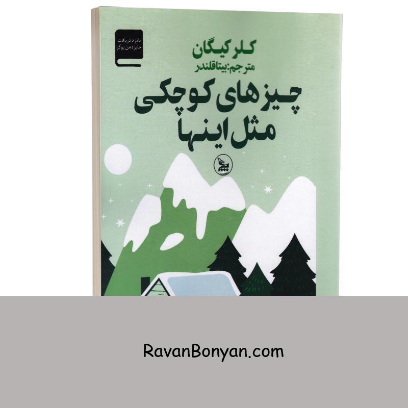 کتاب چیزهای کوچکی مثل اینها اثر کلر کیگان انتشارات چلچله از کلر کیگان | روان بنیان