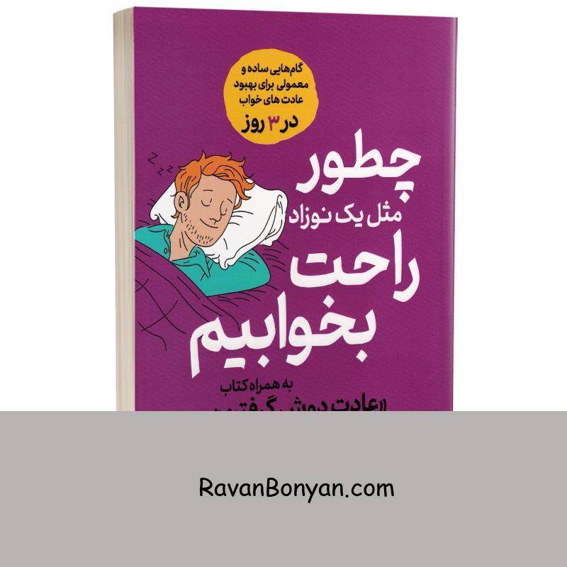 کتاب چطور مثل یک نوزاد راحت بخوابیم اثر استفانی اوینگ انتشارات یوشیتا از استفانی اوینگ | روان بنیان