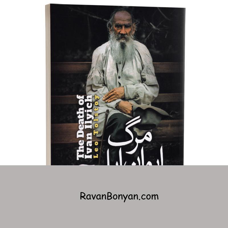 کتاب مرگ ایوان ایلیچ اثر لئو تولستوی انتشارات آزرمیدخت از لئو تولستوی | روان بنیان