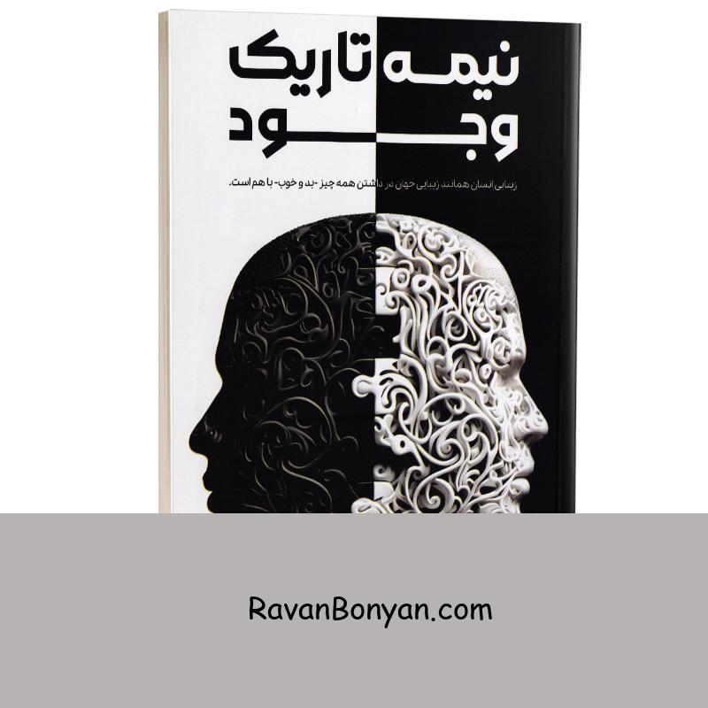 کتاب نیمه تاریک وجود اثر دبی فورد انتشارات آراستگان از دبی فورد | روان بنیان