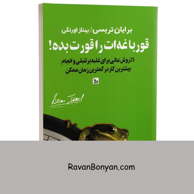 کتاب قورباغه ات را قورت بده اثر برایان تریسی نشر چلچله از برایان تریسی | روان بنیان