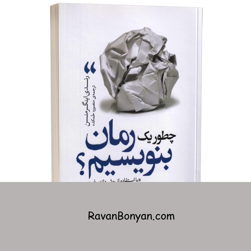 کتاب چطور یک رمان بنویسیم اثر رندی اینگرمنسن انتشارات یوشیتا از رندی اینگرمنسن | روان بنیان