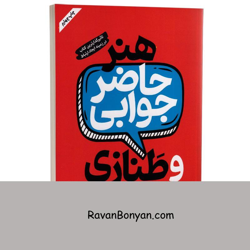 کتاب هنر حاضر جوابی و طنازی اثر پاتریک کینگ انتشارات خودمونی از پاتریک کینگ | روان بنیان