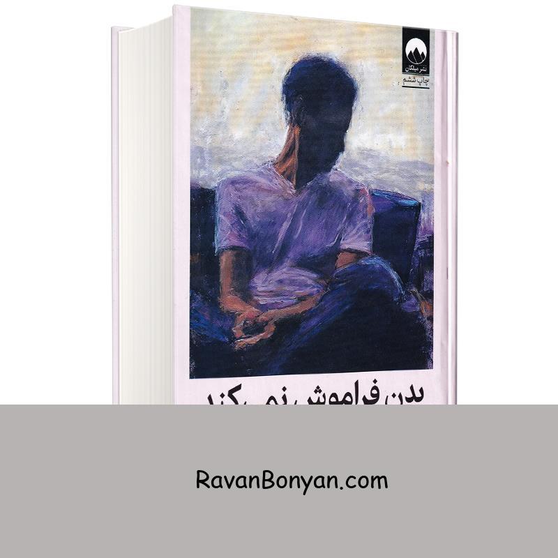 کتاب بدن فراموش نمی کند اثر بسل ون در کولک انتشارات میلکان از بسل ون در کولک | روان بنیان