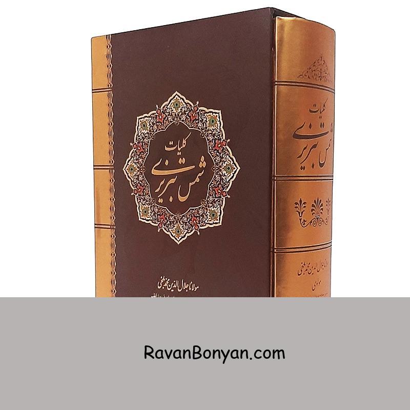 کلیات شمس تبریزی اثر مولانا جلال الدین بلخی انتشارات نیک فرجام از مولانا جلال الدین محمد بلخی | روان بنیان