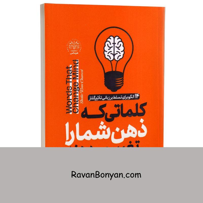 کتاب کلماتی که ذهن را تغییر می دهند اثر شلی رز شاروی نشر هرماس (نسخه فشرده شده) از شلی رزشاروی | روان بنیان