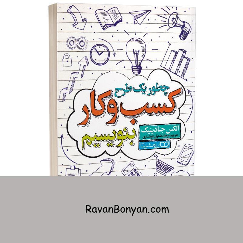 کتاب چطور یک طرح کسب و کار بنویسیم اثر الکس جنادینیک انتشارات یوشیتا از الکس جنادینیک | روان بنیان