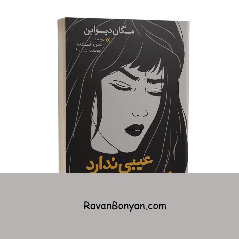 کتاب عیبی ندارد اگر حالت خوش نیست اثر مگان دیواین از مگان دیواین | روان بنیان