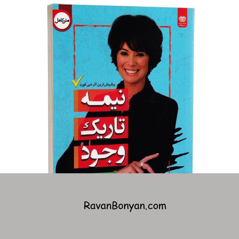 کتاب نیمه تاریک وجود اثر دبی فورد انتشارات اردیبهشت از دبی فورد | روان بنیان