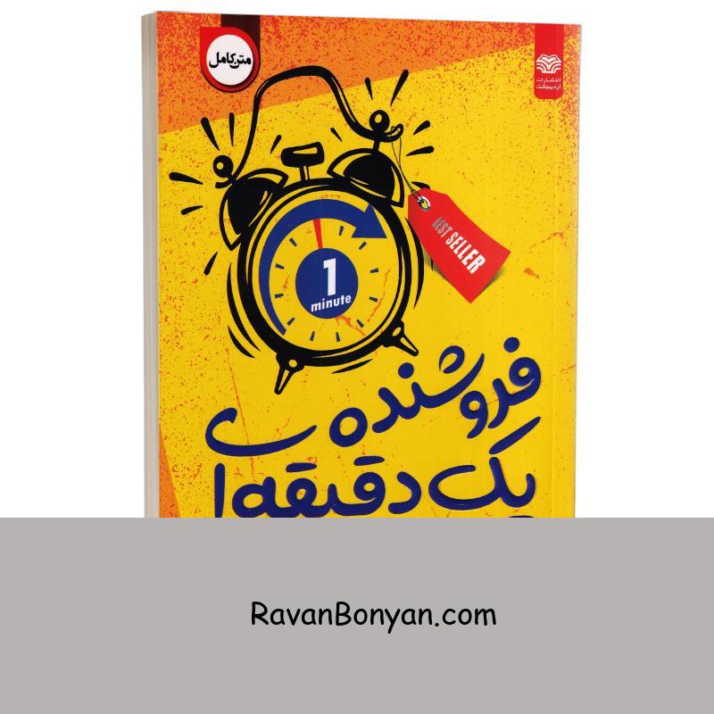 کتاب فروشنده یک دقیقه ای اثر اسپنسر جانسون انتشارات اردیبهشت از اسپنسر جانسون | روان بنیان