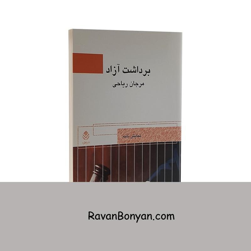 کتاب برداشت آزاد اثر مرجان ریاحی انتشارات قطره از مرجان ریاحی | روان بنیان