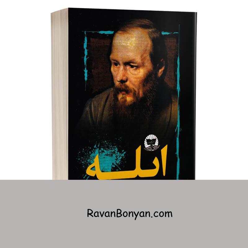کتاب ابله اثر فئودور داستایوفسکی نشر ندای معاصر از فئودور داستایوفسکی | روان بنیان