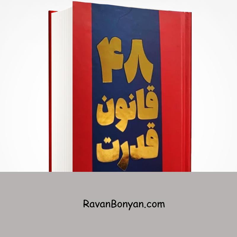 کتاب 48 قانون قدرت اثر رابرت گرین انتشارات آثار نور از رابرت گرین | روان بنیان