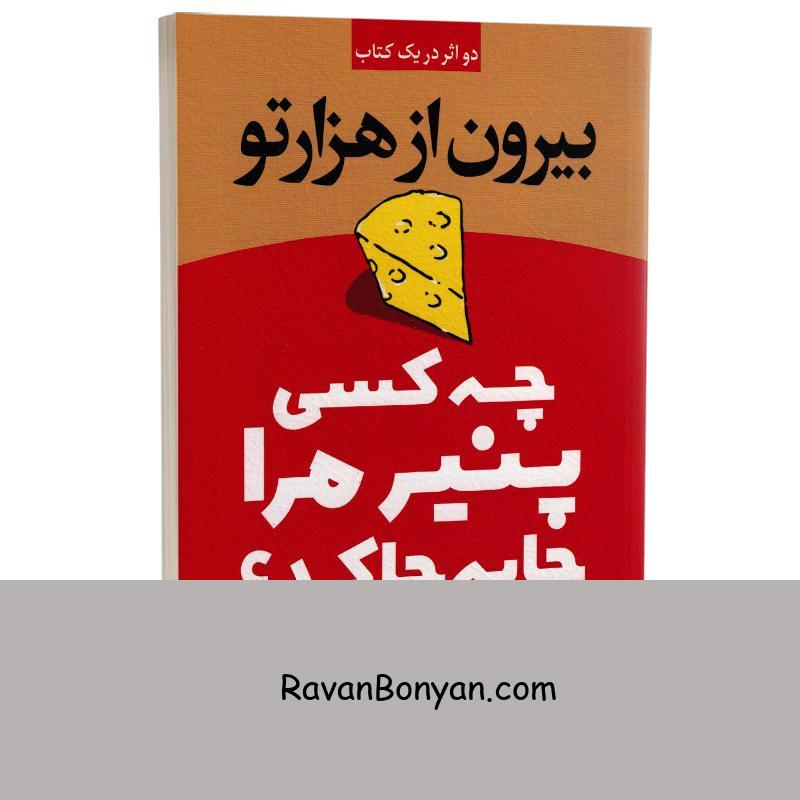 کتاب چه کسی پنیر مرا جابه جا کرد اثر اسپنسر جانسون انتشارات یوشیتا از اسپنسر جانسون | روان بنیان