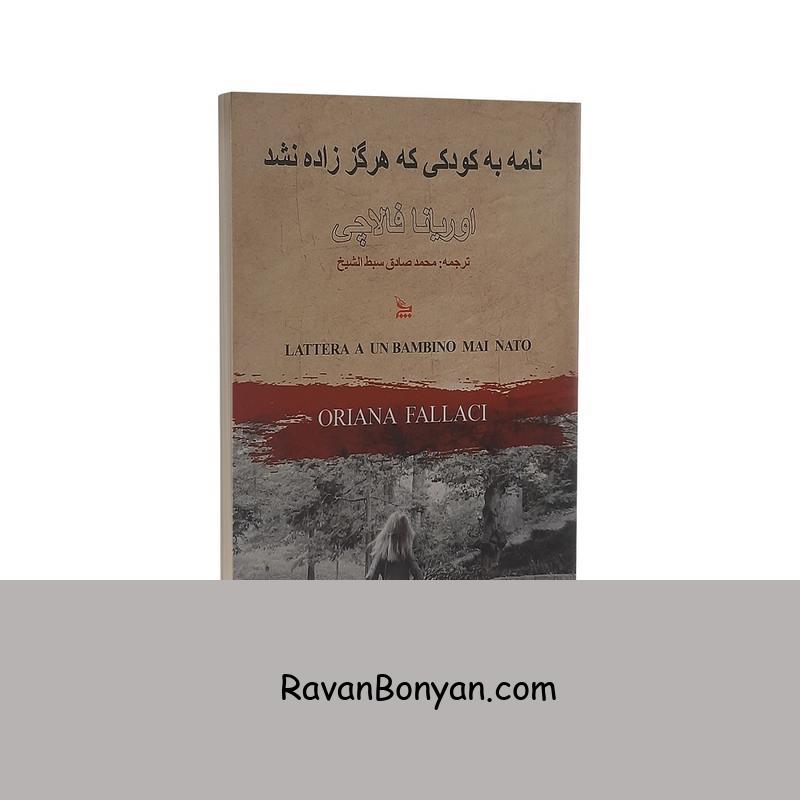 کتاب نامه به کودکی که هرگز زاده نشد اثر اوریانا فالاچی چلچله از اوریانا فالاچی | روان بنیان