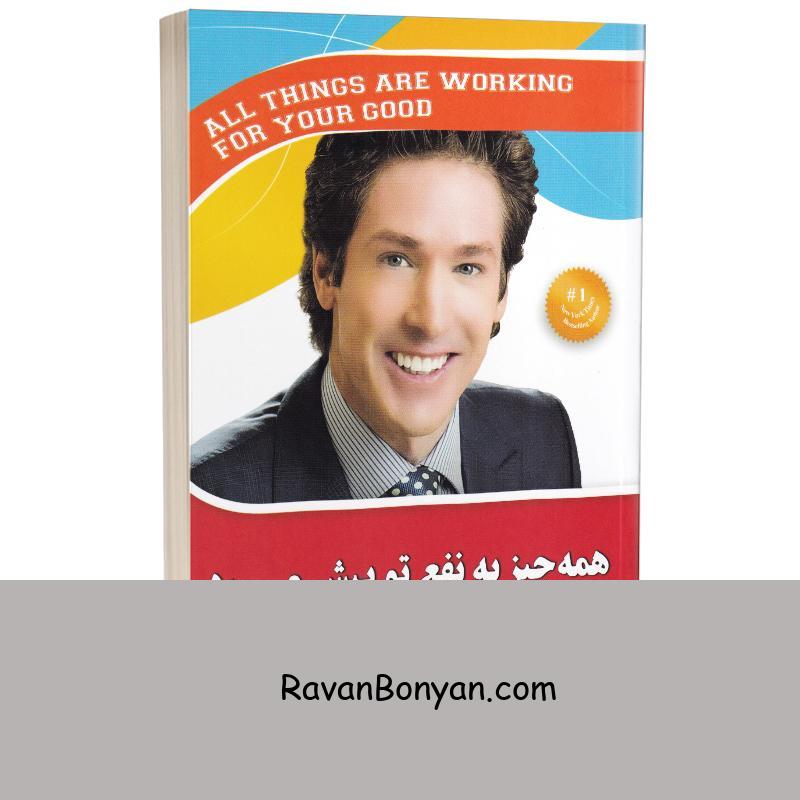 کتاب همه چیز به نفع تو پیش می رود اثر جول اوستین انتشارات آفرینه از جوئل اوستین | روان بنیان