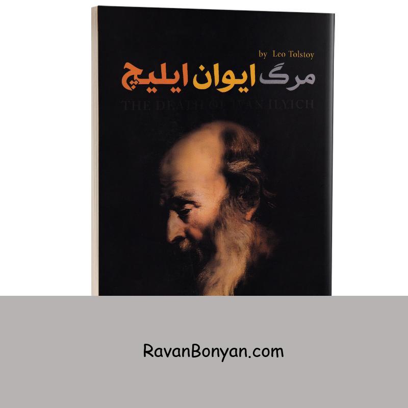 کتاب مرگ ایوان ایلیچ اثر لئو تولستوی انتشارات نیک فرجام از لئو تولستوی | روان بنیان