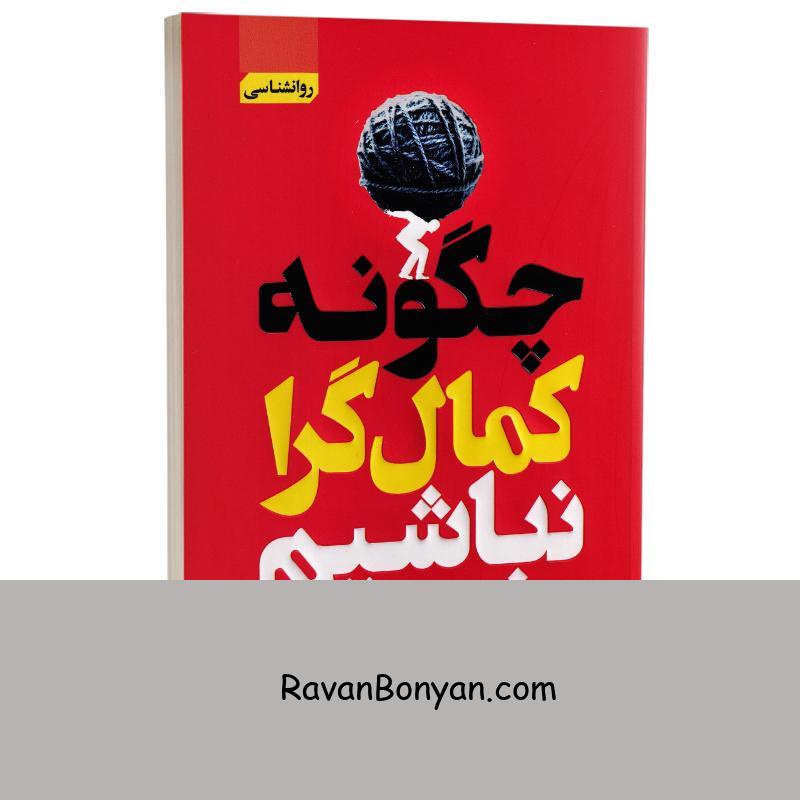 کتاب چگونه کمال گرا نباشیم اثر استیون گایز انتشارات آتیسا از استفان گایز | روان بنیان