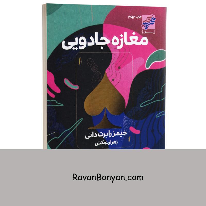 کتاب مغازه جادویی اثر جیمز رابرت داتی انتشارات محراب دانش از جیمز آر داتی | روان بنیان