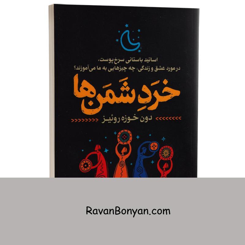 کتاب خرد شمن ها اثر دون خوزه روئیز انتشارات یوشیتا از دون خوزه روئیز | روان بنیان