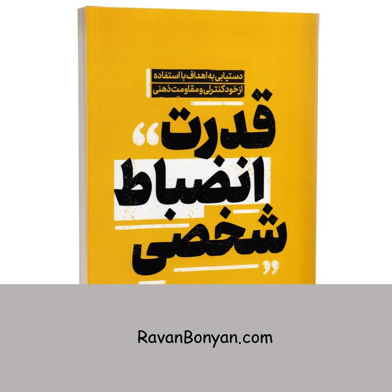 کتاب قدرت انضباط شخصی اثر دنیل والتر انتشارات یوشیتا از دنیل والتر | روان بنیان