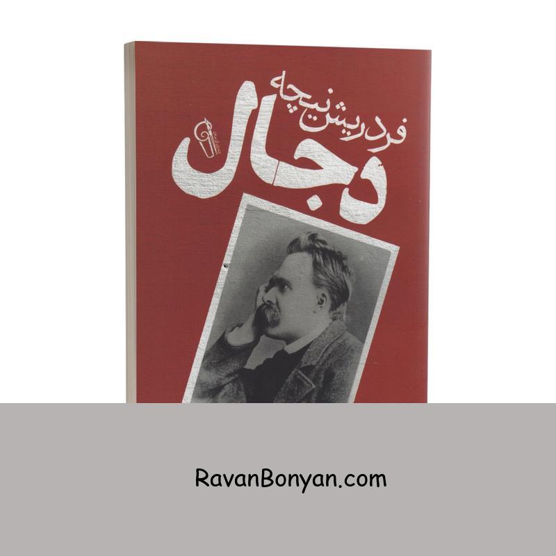 کتاب دجال اثر فردریش نیچه انتشارات آزرمیدخت از فردریش نیچه | روان بنیان