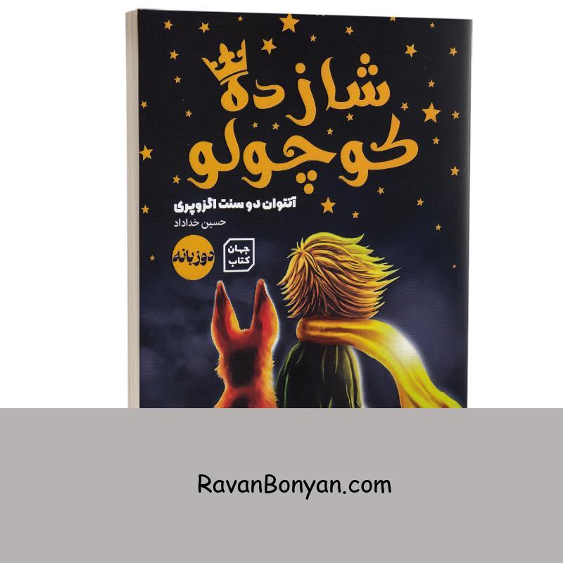 کتاب شازده کوچولو اثر آنتوان دوسنت اگزوپری انتشارات آثار نور دو زبانه از آنتوان دوسنت اگزوپری | روان بنیان