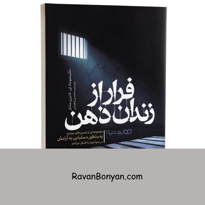 کتاب فرار از زندان ذهن اثر دکتر متیو مک کی و کاترین ساتکر انتشارات یوشیتا از کاترین سوتکر, متیو مک کی | روان بنیان