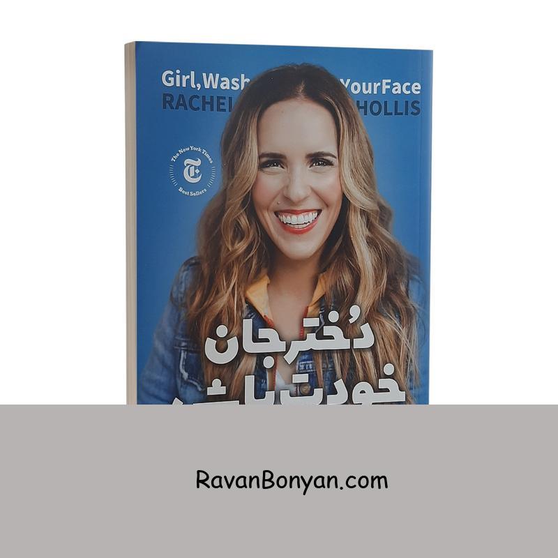 کتاب دختر جان خودت باش اثر ریچل هالیس نشر نگاه آشنا از ریچل هالیس | روان بنیان