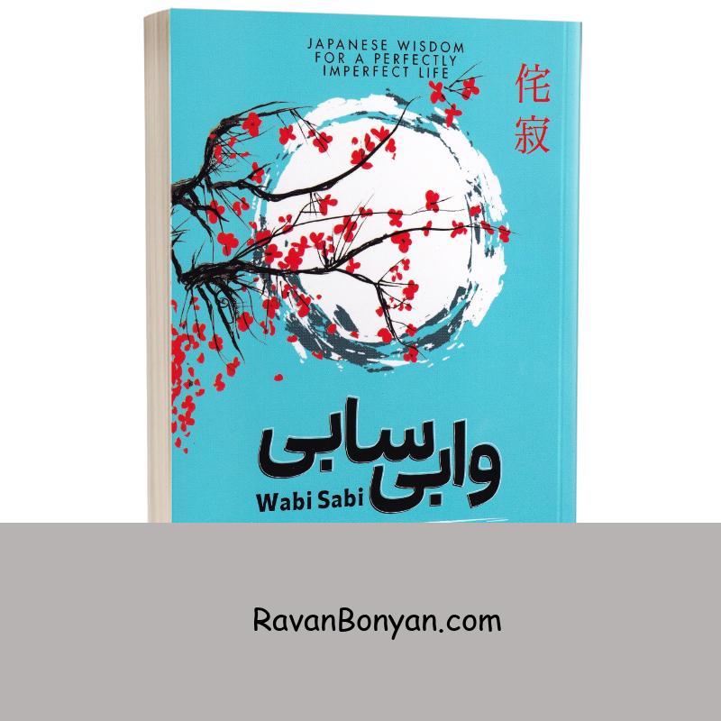 کتاب وابی سابی اثر بث کمپتون انتشارات آزرمیدخت از بث کمپتون | روان بنیان