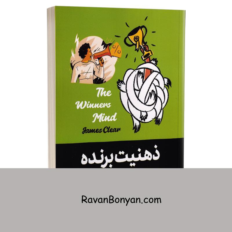 کتاب ذهنیت برنده اثر جیمز کلییر انتشارات آبیژ از جیمز کلیر | روان بنیان