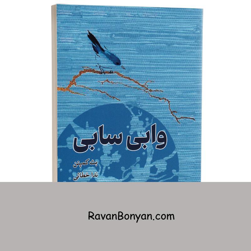 کتاب وابی سابی اثر بث کمپتن انتشارات وهان از بث کمپتون | روان بنیان