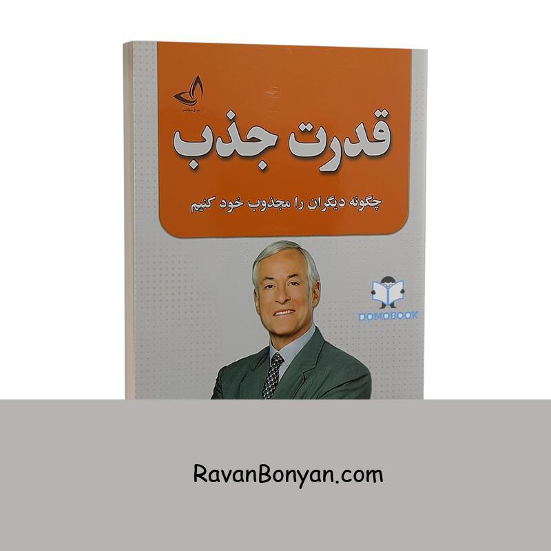 کتاب قدرت جذب اثر برایان تریسی انتشارات ندای معاصر از برایان تریسی | روان بنیان