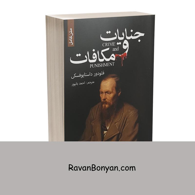 کتاب جنایت و مکافات اثر فئودور داستایوفسکی نشر ضامن آهو از فئودور داستایوفسکی | روان بنیان