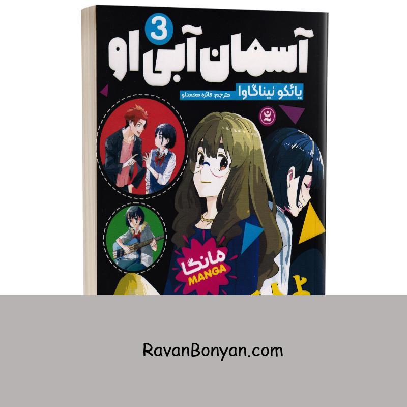 مانگا آسمان آبی او اثر یائکو نیناگاوا انتشارات نگاه آشنا جلد سوم از یائکو نیناگاوا | روان بنیان