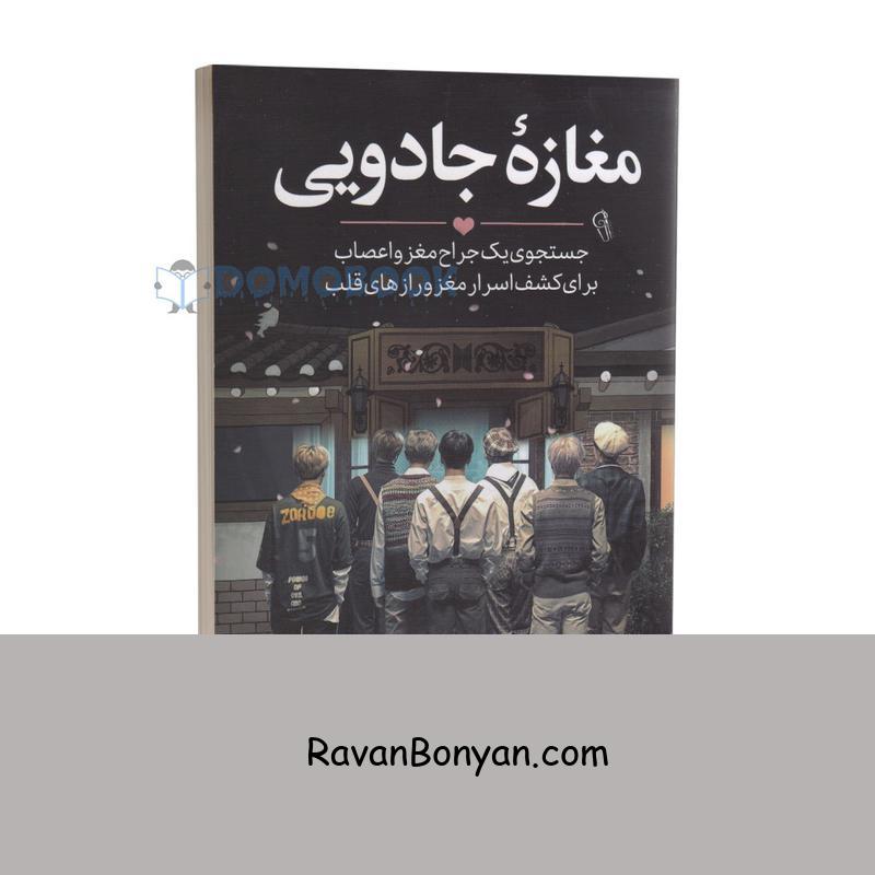 کتاب مغازه جادویی اثر جیمز آر دوتی انتشارات آزرمیدخت از جیمز آر داتی | روان بنیان