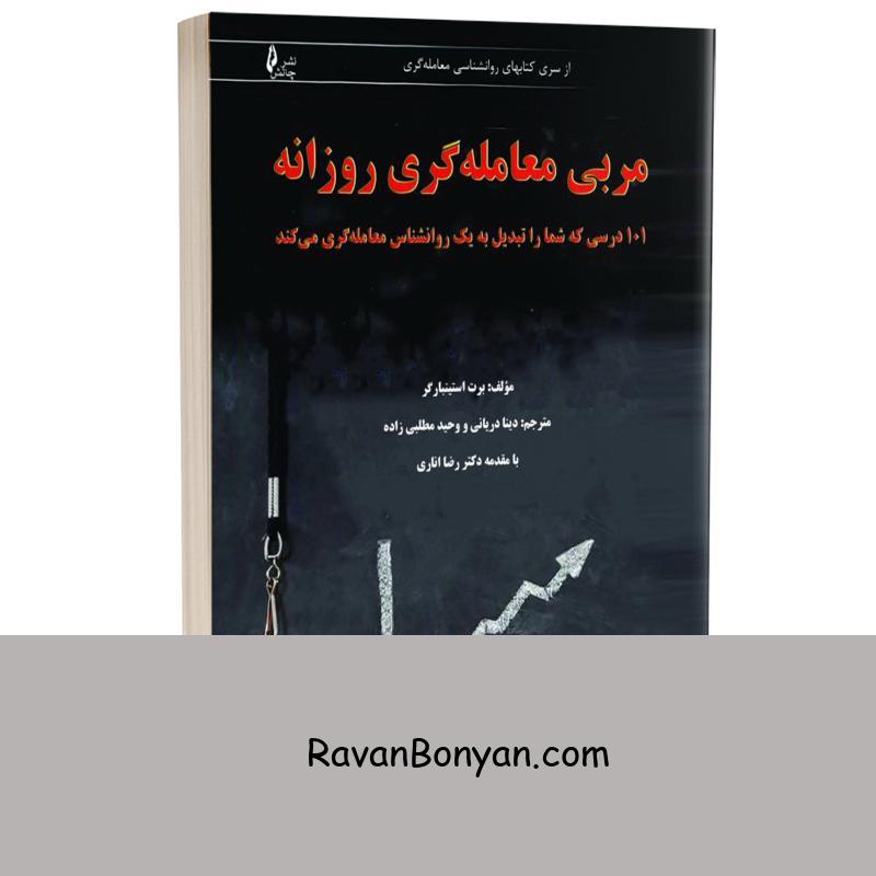 کتاب مربی معامله گری روزانه اثر برت استینبارگر انتشارات چالش از برت استینبارگر | روان بنیان