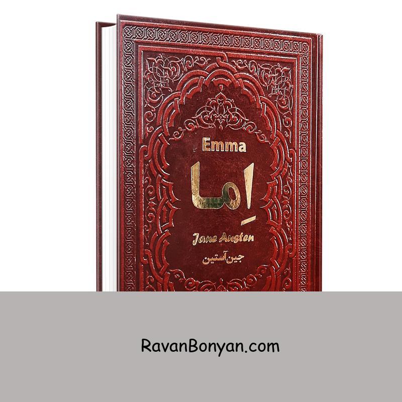 کتاب اما اثر جین آستین انتشارات یاقوت کویر از جین آستِن | روان بنیان