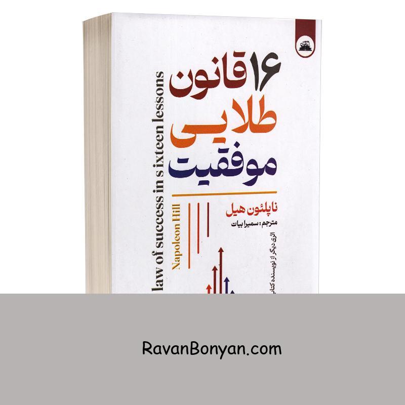کتاب 16 قانون طلایی موفقیت اثر ناپلئون هیل انتشارات ایرمان از ناپلئون هیل | روان بنیان