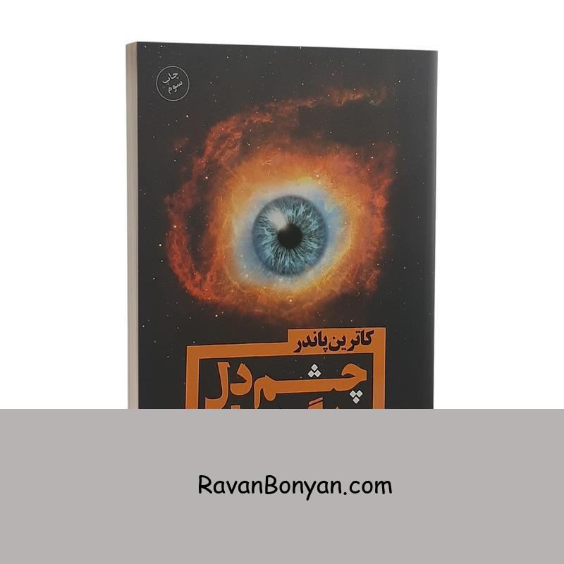 کتاب چشم دل بگشا اثر کاترین پاندر انتشارات باران خرد از کاترین پاندر | روان بنیان