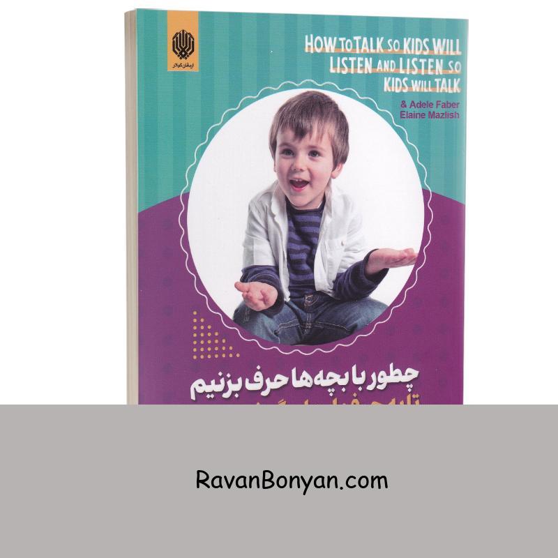 کتاب چطور با بچه ها حرف بزنیم تا به حرفهایمان گوش دهند اثر ادل فابر و الیان مازلیش از آدل فابر, الیان مازلیش | روان بنیان