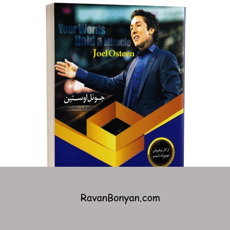 کتاب رستگاری در تاریکی اثر جوئل اوستین انتشارات اسماءالزهرا از جوئل اوستین | روان بنیان