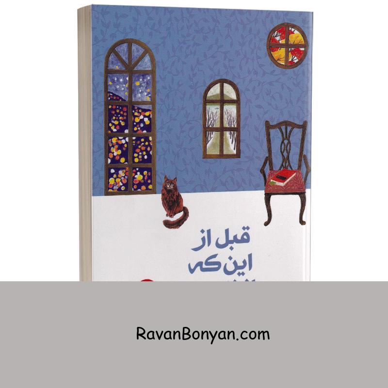 کتاب قبل از این که حافظه ات را از دست بدهی اثر توشیکازو کاواگوچی نشر باران خرد از توشیکازو کاواگوچی | روان بنیان