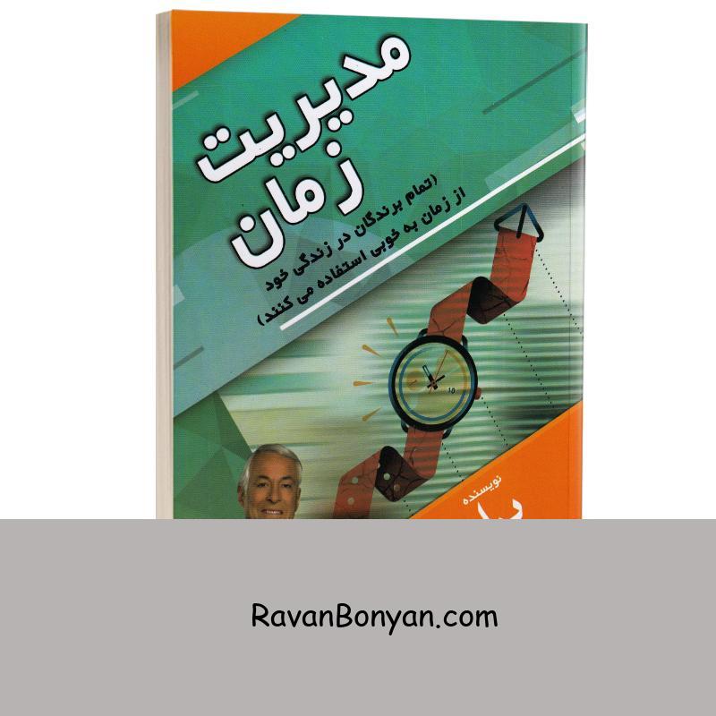 کتاب مدیریت زمان اثر برایان تریسی انتشارات مهرگان قلم از برایان تریسی | روان بنیان