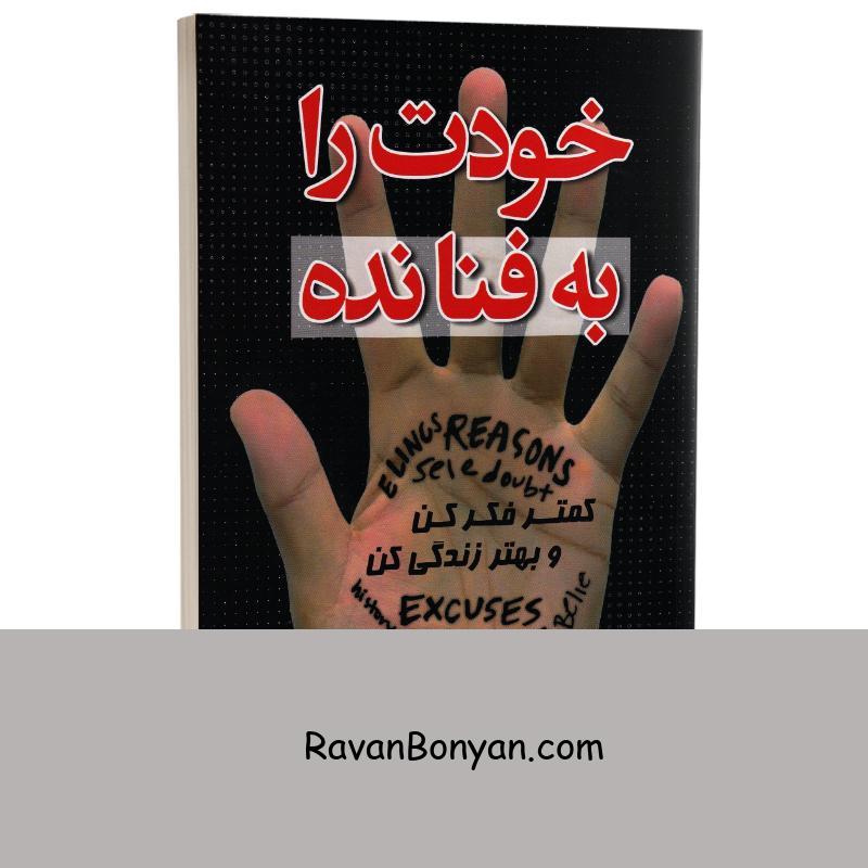 کتاب خودت را به فنا نده اثر گری جان بیشاپ انتشارات ندای معاصر از گری جان بیشاپ | روان بنیان