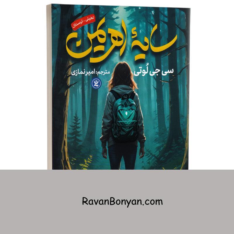 کتاب سایه اهریمن اثر سی جی لوتی انتشارات نگاه آشنا از سی جی لوتی | روان بنیان