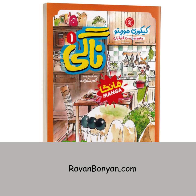 مانگا ناگی اثر کیکوری مورینو انتشارات نگاه آشنا جلد اول از کیکوری مورینو | روان بنیان