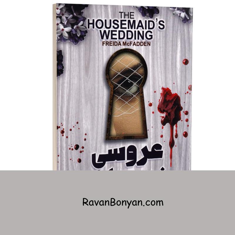 کتاب عروسی خدمتکار اثر فریدا مک فادن انتشارات آذربیان از فریدا مک فادن | روان بنیان