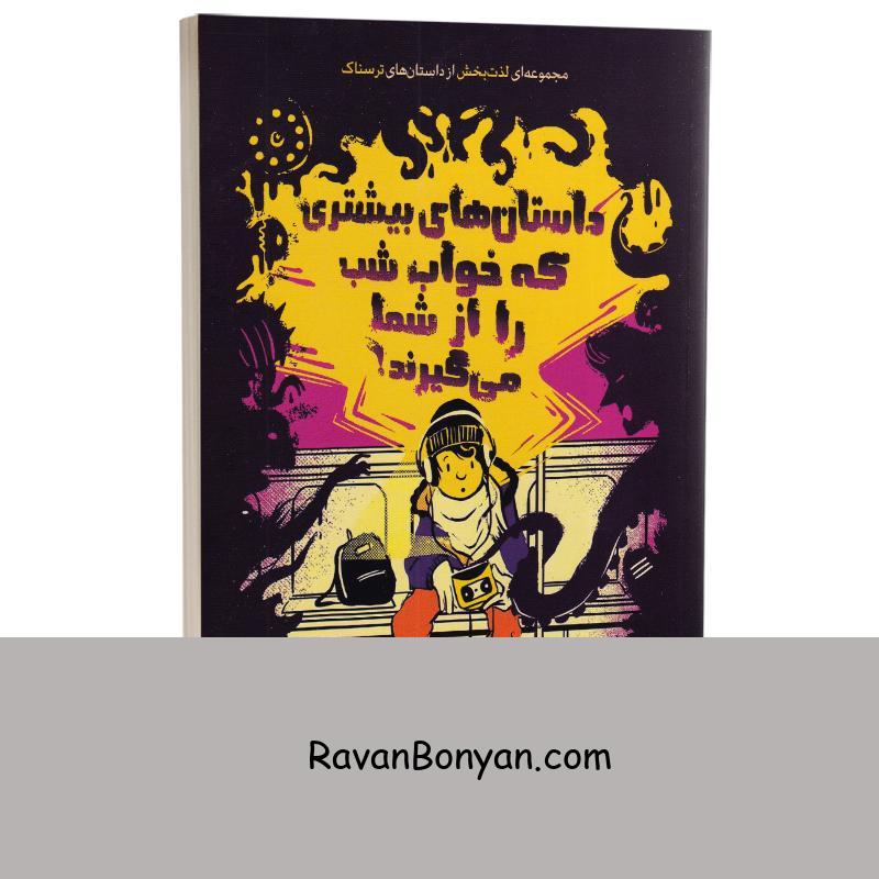 کتاب داستان های بیشتری که خواب شب را از شما می گیرند اثر دن پابلوکی نشر آزرمیدخت از دن پابلوکی | روان بنیان